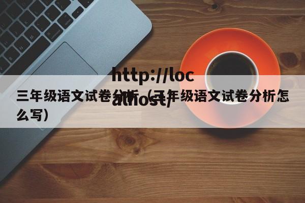 三年级语文试卷分析(三年级语文试卷分析怎么写)