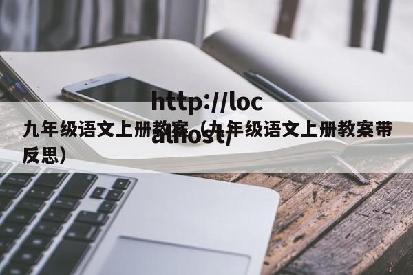 九年级语文上册教案（九年级语文上册教案带反思）