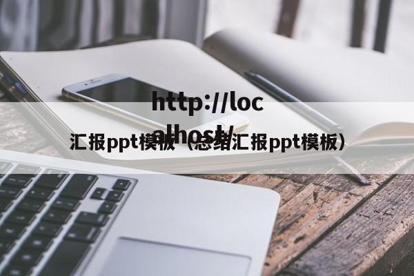 汇报ppt模板（总结汇报ppt模板）