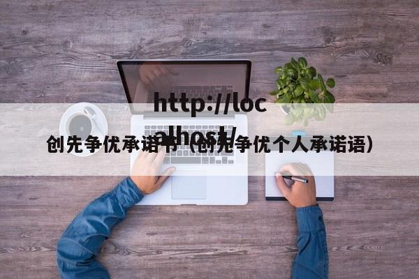 创先争优承诺书（创先争优个人承诺语）