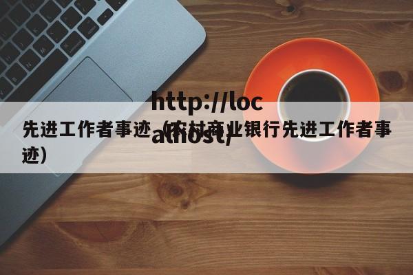 先进工作者事迹（农村商业银行先进工作者事迹）