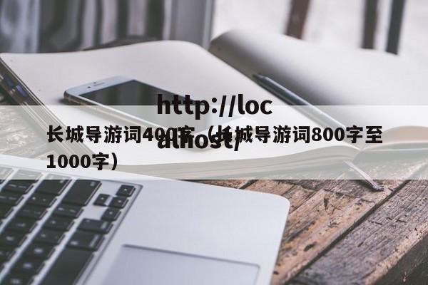长城导游词400字（长城导游词800字至1000字）