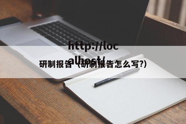 研制报告（研制报告怎么写?）