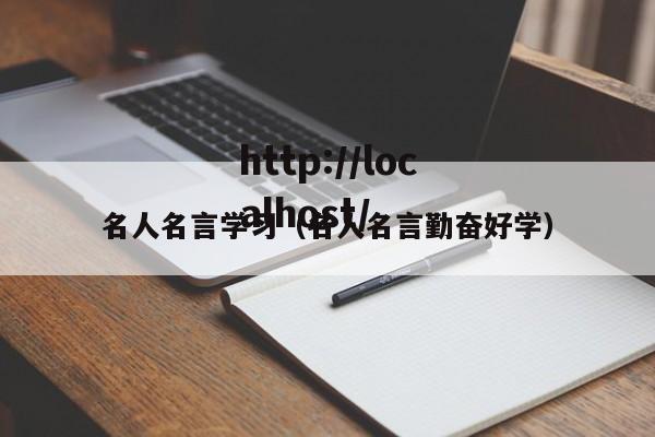 名人名言学习（名人名言勤奋好学）