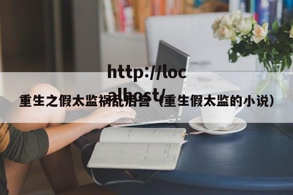 重生之假太监祸乱后宫(重生假太监的小说)