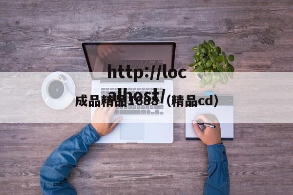 成品精品1688(精品cd)