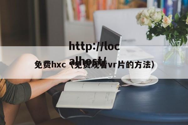 免费hxc(免费观看vr片的方法)