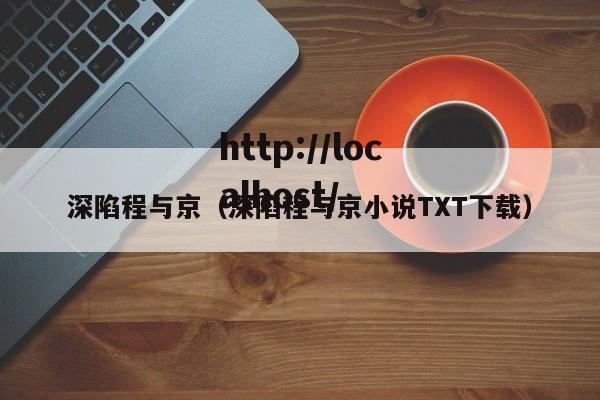 深陷程与京(深陷程与京小说TXT下载)