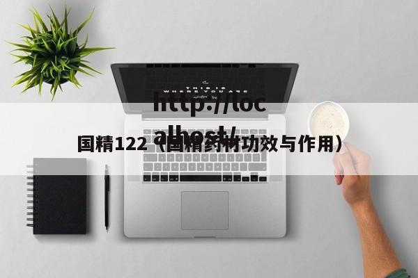 国精122(国精药材功效与作用)