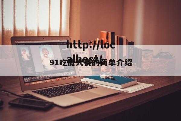 91吃瓜大赛的简单介绍