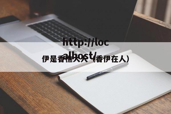 伊是香樵大人(香伊在人)