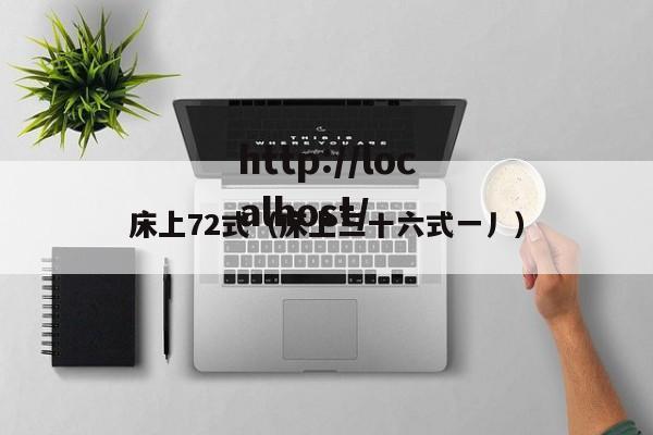 床上72式(床上三十六式一丿)