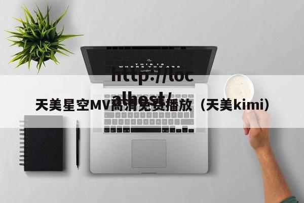 天美星空MV高清免费播放(天美kimi)
