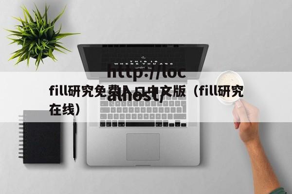 fill研究免费入口中文版(fill研究在线)