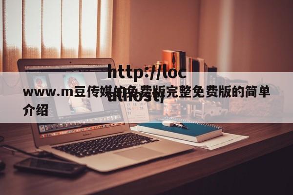 www.m豆传媒的免费版完整免费版的简单介绍
