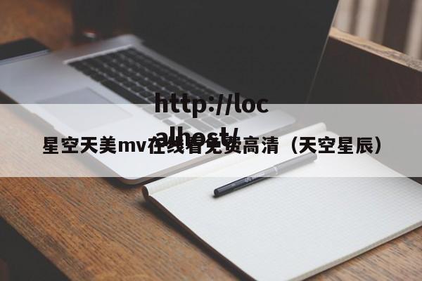 星空天美mv在线看免费高清(天空星辰)