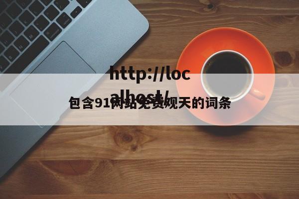 包含91网站免费观天的词条