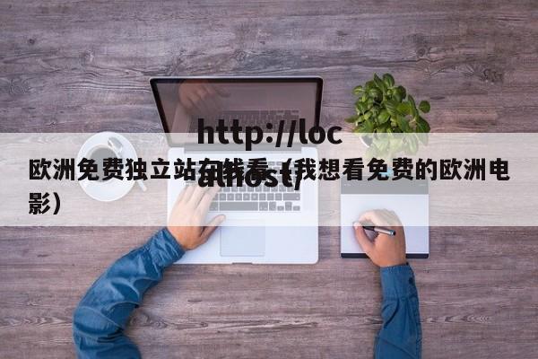 欧洲免费独立站在线看(我想看免费的欧洲电影)