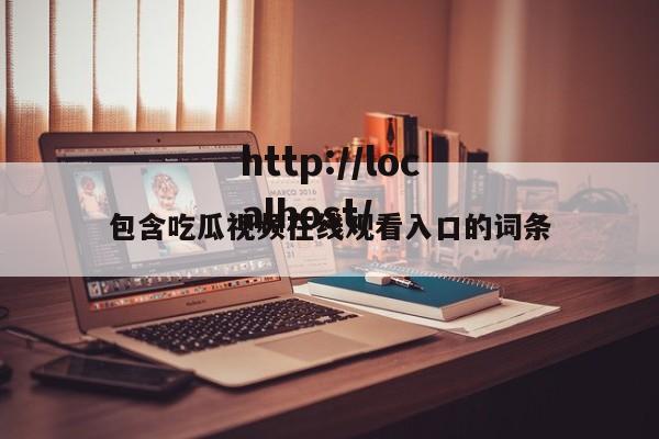 包含吃瓜视频在线观看入口的词条