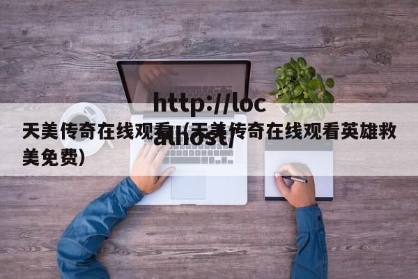 天美传奇在线观看(天美传奇在线观看英雄救美免费)