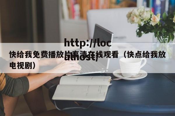 快给我免费播放片高清在线观看(快点给我放电视剧)